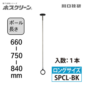 川口技研 室内用ホスクリーン スポット型 SPC型(1本/ロングサイズ) ブラック SPCL-BK-イメージ2