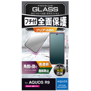 エレコム AQUOS R9用フルカバーガラスフィルム フレーム付 ブラック PM-S242FLGFR-イメージ7