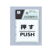 光 クリスタルサイン クリスタルプレート 裏面粘着付き 押す PUSH FCN5050-CJ555-1