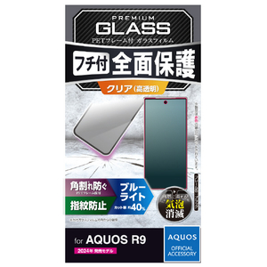 エレコム AQUOS R9用フルカバーガラスフィルム フレーム付 ブルーライトカット ブラック PM-S242FLGFRBL-イメージ7