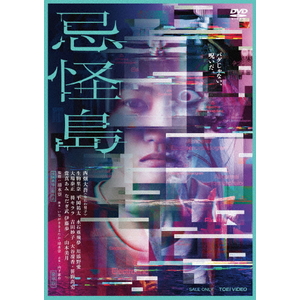 東映ビデオ 忌怪島/きかいじま 豪華版 【DVD】 DSTD-20813-イメージ1