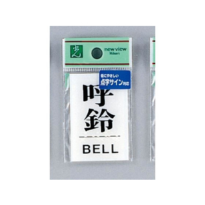 光 点字プレート 呼鈴 BELL FCN5055-TS641-5-イメージ1