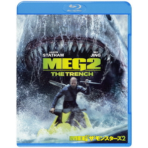 ハピネット・メディア ジェイソン・ステイサム／ＭＥＧ　ザ・モンスターズ２　ブルーレイ＆ＤＶＤセット 1000833582-イメージ1