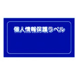 アイマーク 個人情報保護ラベルS 90×45mm 10枚 FC031KM-8186178-イメージ1