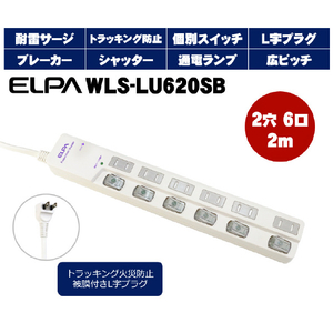 エルパ LEDランプスイッチ付タップ 上挿し 6個口 2m ブレイカー付 WLS-LU620SB(W)-イメージ2