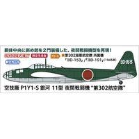 ハセガワ 1/72 空技廠 P1Y1-S 銀河 11型 夜間戦闘機 “第302航空隊” 02413ｸｳｷﾞｼﾖｳｷﾞﾝｶﾞ11T302AC