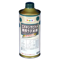 アサヒペン エポキシサビドメ用うすめ液 400ml AP9010646