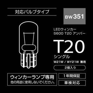 カーメイト LEDウインカー S600 T20 2個 FC204MP-BW351-イメージ7