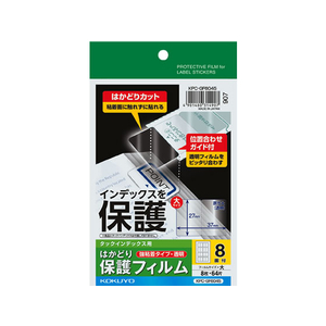 コクヨ タックインデックス用はかどり保護フィルム強粘着 ハガキ 大8面 F125943-KPC-GF6045-イメージ1