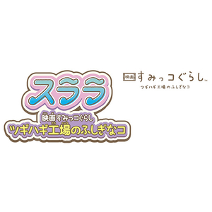 タカラトミー スララ 映画すみっコぐらし ツギハギ工場のふしぎなコ ｽﾗﾗｽﾐﾂｺｸﾞﾗｼﾂｷﾞﾊｷﾞｺｳｼﾞﾖｳ-イメージ8