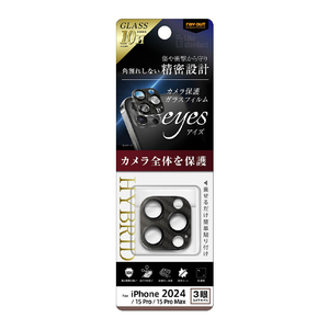 レイアウト iPhone 16 Pro/16 Pro Max/15 Pro/15 Pro Max用Like standard eyes ガラスフィルム カメラ保護 割れにくい ハイブリッド 一体型 調 硬度10H カーボン RT-P4749FG/CACBN-イメージ1