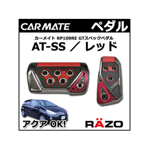 カーメイト RAZO GT SPEC ペダルセットAT-SS FCB2287-RP109RE-イメージ2