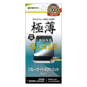 ラスタバナナ BASIO active2 BASIO active /シンプルスマホ6用ガラスフィルム ブルーライトカット 高光沢 薄型 0.2mm 防挨 GE4261BAA2-イメージ1