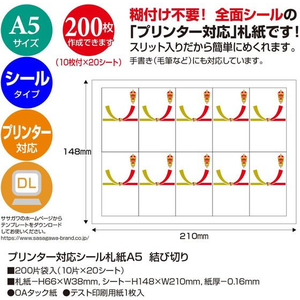 タカ印 プリンター対応シール札紙 A5 結び切り 10片×20シート FCU5790-24-1915-イメージ2