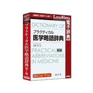 ロゴヴィスタ プラクティカル医学略語辞典 第7版 ﾌﾟﾗｸﾃｲｶﾙｲｶﾞｸﾘﾔｸｺﾞ7ﾊﾞﾝHC-イメージ1