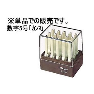 コクヨ エンドレススタンプ補充用数字5号「カンマ」 F174245-IS-105-12-イメージ1