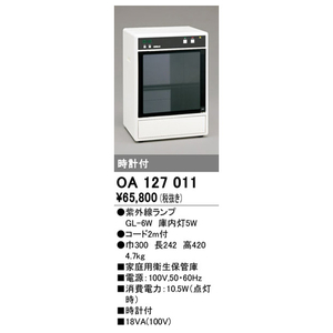 オーデリック 家庭用衛生保管庫(時計付) OA127011-イメージ2