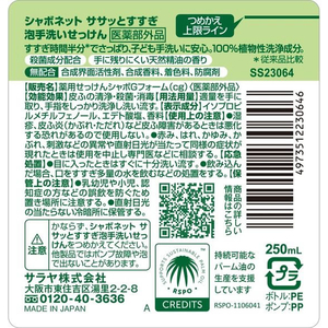 サラヤ シャボネットササッとすすぎ 泡手洗いせっけん本体250mL FCB7747-イメージ2