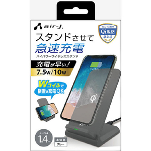 エアージェイ QI対応 ハイパワーワイヤレス充電スタンド グレー AWJ-PD7 GY-イメージ1