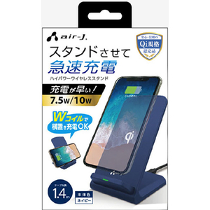 エアージェイ QI対応 ハイパワーワイヤレス充電スタンド ネイビー AWJ-PD7 NV-イメージ1