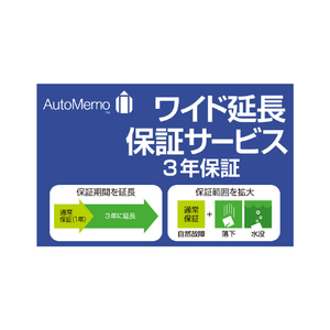 ソースネクスト AutoMemo・ワイド延長保証サービス(通常版) WEBｵ-ﾄﾒﾓﾜｲﾄﾞｴﾝﾁﾖｳﾎｼﾖｳ-イメージ1