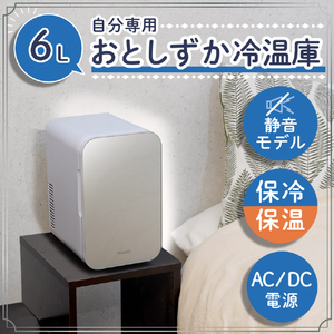 サンコー 自分専用おとしずか冷温庫(6L) SMHCSMSWH-イメージ4