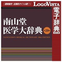 ロゴヴィスタ 南山堂医学大辞典 第20版 for Win [Win ダウンロード版] DLﾅﾝｻﾞﾝﾄﾞｳｲｶﾞｸﾀﾞｲ20WINDL