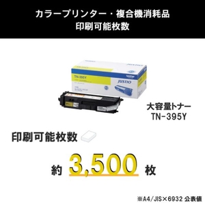 ブラザー トナーカートリッジ JUSTIO イエロー TN-395Y-イメージ3