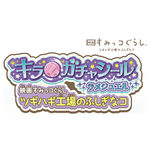 タカラトミー キラ★ガチャシール ラメジュエル 映画すみっコぐらし ツギハギ工場のふしぎなコ ｷﾗｶﾞﾁﾔｼ-ﾙﾗﾒｼﾞﾕｴﾙｴｲｶﾞｽﾐﾂｺ-イメージ7