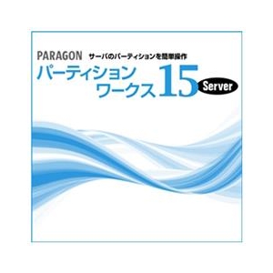 ライフボート Paragon パーティションワークス15 Server [Win ダウンロード版] DLﾊﾟﾗｺﾞﾝﾊﾟ-ﾃｲｼﾖﾝW15ｻ-ﾊﾞDL-イメージ1