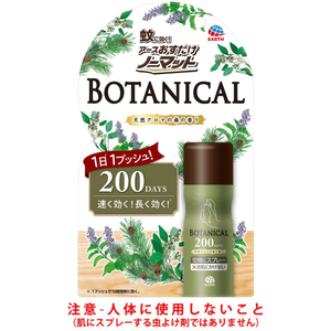 アース製薬 おすだけノーマット スプレータイプ 200日分 BOTANICAL FCP4256-イメージ4