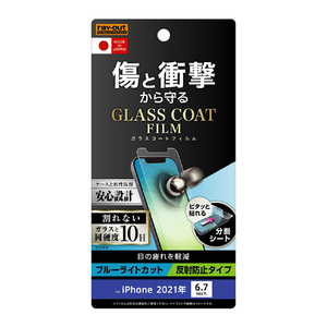 レイアウト iPhone 13 Pro Max用フィルム 10H ガラスコート 衝撃吸収 ブルーライトカット 反射防止 RT-P33FT/W12-イメージ1