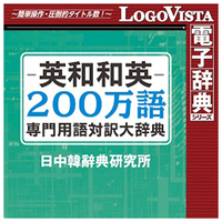 ロゴヴィスタ 英和和英200万語専門用語対訳大辞典 for Win [Win ダウンロード版] DLｴｲﾜﾜｴｲ200ﾏﾝｺﾞﾖｳｺﾞﾀｲﾔWDL