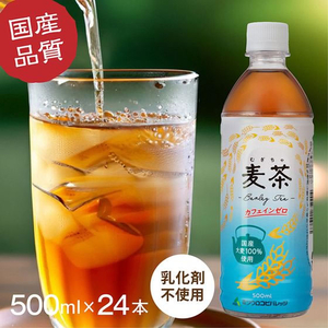 ミツウロコビバレッジ 麦茶500mL 24本 FC063RW-イメージ4