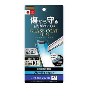 レイアウト iPhone 13 Pro Max用フィルム 10H ガラスコート 極薄 ブルーライトカット 光沢 RT-P33FT/V10-イメージ1