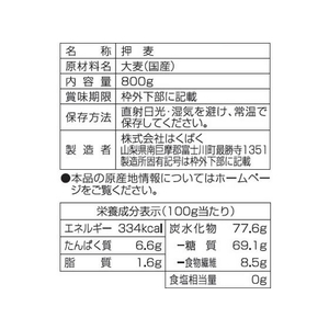 はくばく 押麦 800g F800558-イメージ4