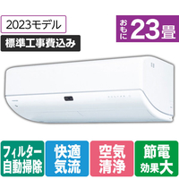 東芝 「標準工事+室外化粧カバー+取外し込み」 23畳向け 自動お掃除付き 冷暖房省エネハイパワーエアコン e angle select 大清快 RAS KE3DRシリーズ RASK712E3DRWS