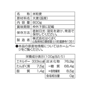 はくばく 米粒麦 800g F800560-イメージ4