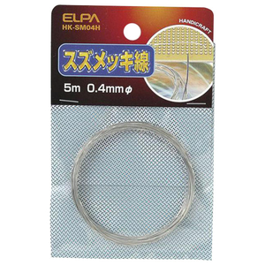 エルパ スズメッキ線 φ0．4mm (全長5m) HK-SM04H-イメージ1