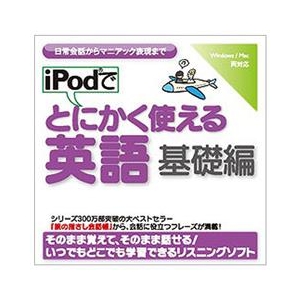 情報センター出版局 iPodでとにかく使える英語（基礎編） [Win/MAC ダウンロード版] DLIPODﾃﾞﾄﾆｶｸﾂｶｴｴｲｺﾞｷｿﾍﾝDL-イメージ1