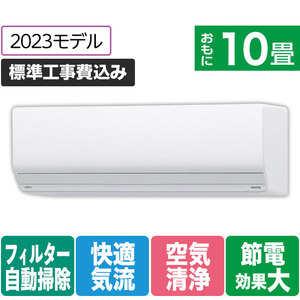 富士通ゼネラル 「標準工事+室外化粧カバー+取外し込み」 10畳向け 自動お掃除付き 冷暖房省エネハイパワーエアコン e angle select ノクリアZNEシリーズ ホワイト AS-283NZN2E3S-イメージ1