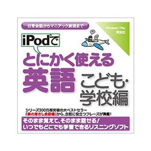 情報センター出版局 iPodでとにかく使える英語（こども・学校編） [Win/MAC ダウンロード版] DLIPODﾃﾞﾄﾆｴｲｺﾞｺﾄﾞﾓｶﾞﾂｺｳDL-イメージ1