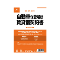 日本法令 自動車保管場所賃貸借契約書 B4 10枚 F373947