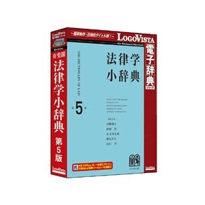 ロゴヴィスタ 有斐閣 法律学小辞典 第5版 ﾕｳﾋｶｸﾎｳﾘﾂｶﾞｸｼﾞﾃﾝ5ﾊﾝHC-イメージ1