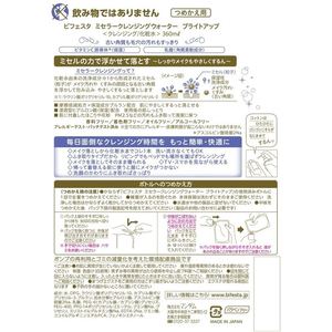 マンダム ビフェスタ ミセラークレンジングウォーター ブライトアップ 詰替360mL FCU1793-イメージ2