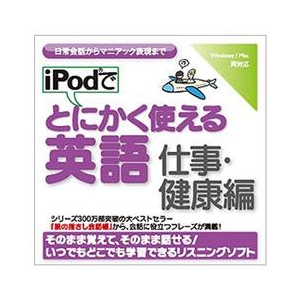 情報センター出版局 iPodでとにかく使える英語（仕事・健康編） [Win/MAC ダウンロード版] DLIPODﾃﾞﾄﾆｶｴｲｺﾞｼｺﾞﾄｹﾝｺｳDL-イメージ1