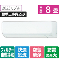 富士通ゼネラル 「標準工事込み」 8畳向け 自動お掃除付き 冷暖房エアコン e angle select ノクリアDNEシリーズ ホワイト AS-253NDNE3S