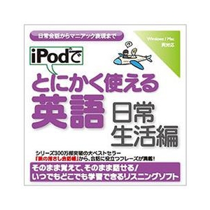 情報センター出版局 iPodでとにかく使える英語（日常生活編） [Win/MAC ダウンロード版] DLIPODﾃﾞﾄｴｲｺﾞﾆﾁｼﾞﾖｳｾｲｶﾂDL-イメージ1