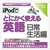 情報センター出版局 iPodでとにかく使える英語（日常生活編） [Win/MAC ダウンロード版] DLIPODﾃﾞﾄｴｲｺﾞﾆﾁｼﾞﾖｳｾｲｶﾂDL-イメージ1