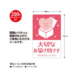 タカ印 荷札シール 大切なお届け物 200片 FCA2252-25-311-イメージ3